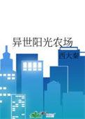 异世阳光农场笔趣阁