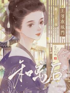 王爷和离吧免费阅读和长工