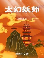 太幻妖师停更公告最新