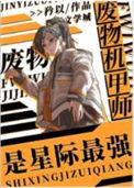废物机甲师是星际最强作者矜以