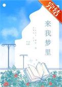 来我梦里裴边屹免费阅读