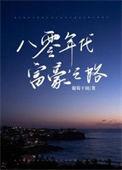 八零年代富豪之路全本免费阅读
