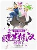 我被重生糙汉娇养了全文免费