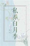 私养白月季by人间逐浪
