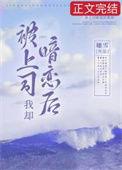 被上司暗恋后我却余缈手晋江