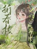 折春枝by鸢白晋江
