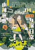 冤种父女的娃综互演日常 连光