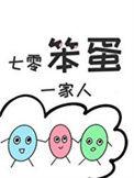 七零笨蛋一家人的在线阅读