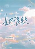 她很软免费阅读全文