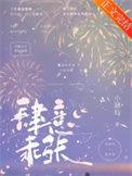 肆意乖张笔趣阁