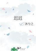 迟迟全文免费阅读