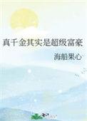 真千金其实是超级富豪 海船果心
