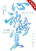心动修复 妗酒