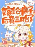 嫁给瘸子后竟三胎了在线