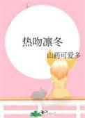 热吻凛冬by