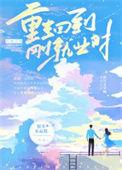 重生回到刚就业时男主是谁
