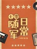 七零随军日常田一亩免费阅读