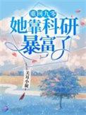 重回九零她靠科研暴富了完整