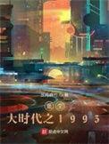 重生大时代之1993肖少婉结局怎么样