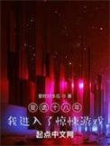 捉诡十八年我进入了惊悚游戏百度百科