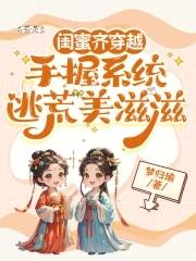 闺蜜一起穿越