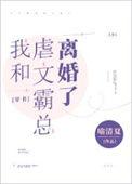 我和虐恋文女主he了