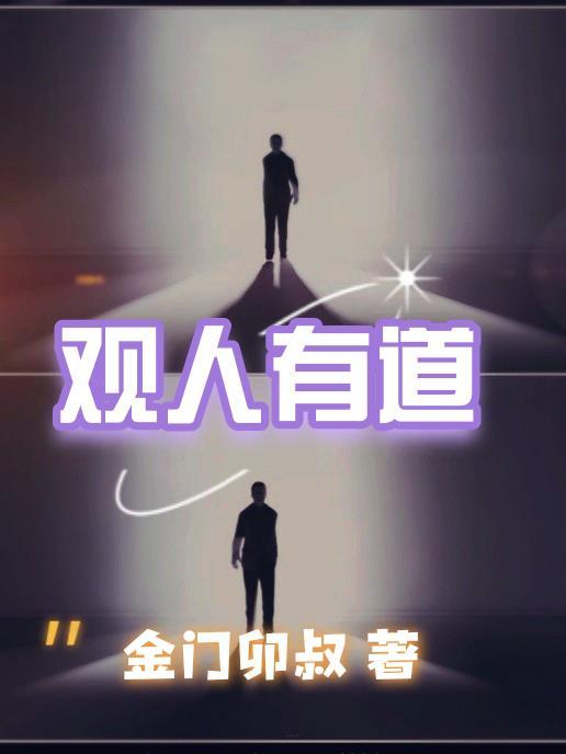 观人有道免费阅读全文