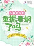 小寡妇今日重振妻纲了吗 隔壁村的妹纸