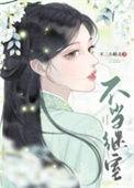 不当继室不二小精灵