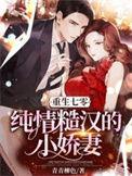 重生七零纯情糙汉的小娇妻_重生七零