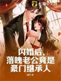 落魄老公竟是豪门继承人免费阅读