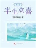 因你半生欢喜作者秋已尽