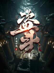 盗斗笔记血日东升