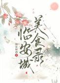 临安城美食录免费阅读