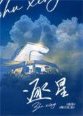 逐星晴空岚免费阅读