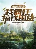 末世天灾