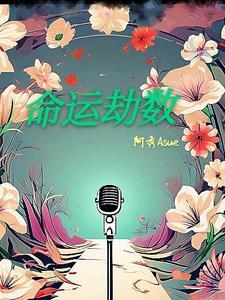 命里劫数是什么意思
