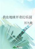 我在地球开奇幻乐园TXT