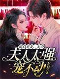 霸总夫人超拽的