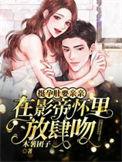 挺孕肚要亲亲!在影帝怀里放肆吻 木薯团子
