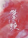 攀缠月缱绻