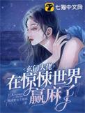 玄门大佬在惊悚世界赢麻了听书