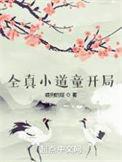 全真小道童开局笔趣阁