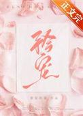矜宠的意思