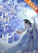 为妾美人塌下忏