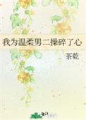我为温柔男二操碎了心 番外