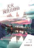 天灾屯粮文