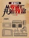 短剧重返84从收破烂开始致富