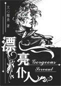 漂亮仆人重生剧透
