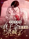 全员火葬场真千金重生后杀疯了男主